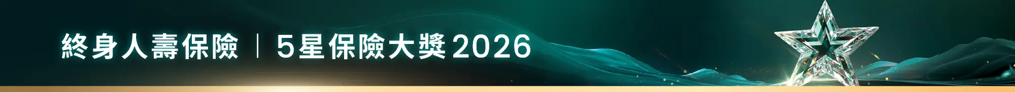 終身人壽保險 | 5星保險大獎 2026
