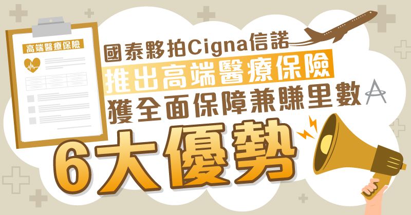 6-Winning-Points-of-Cigna-Cathay-High-end-Medical-Plan-kv.jfif