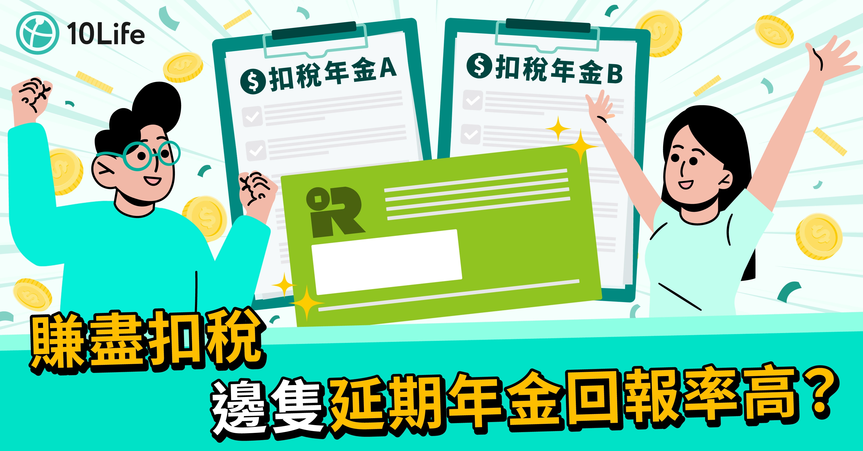 【2024年扣稅年金全攻略】分析7款年金扣稅產品 即睇邊間回報高!