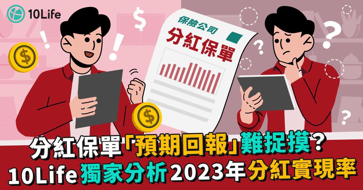 分紅保單「預期回報」難捉摸？10Life 獨家分析2023 年分紅實現率