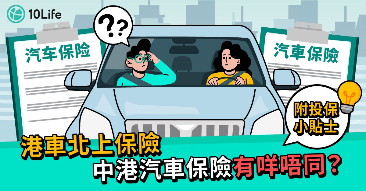 【港車北上保險】中港汽車保險有咩唔同？附投保小貼士