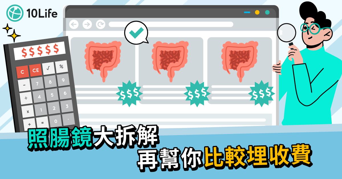 【照腸鏡2022】一文比較市場收費  了解檢查前飲食、保險賠償細節