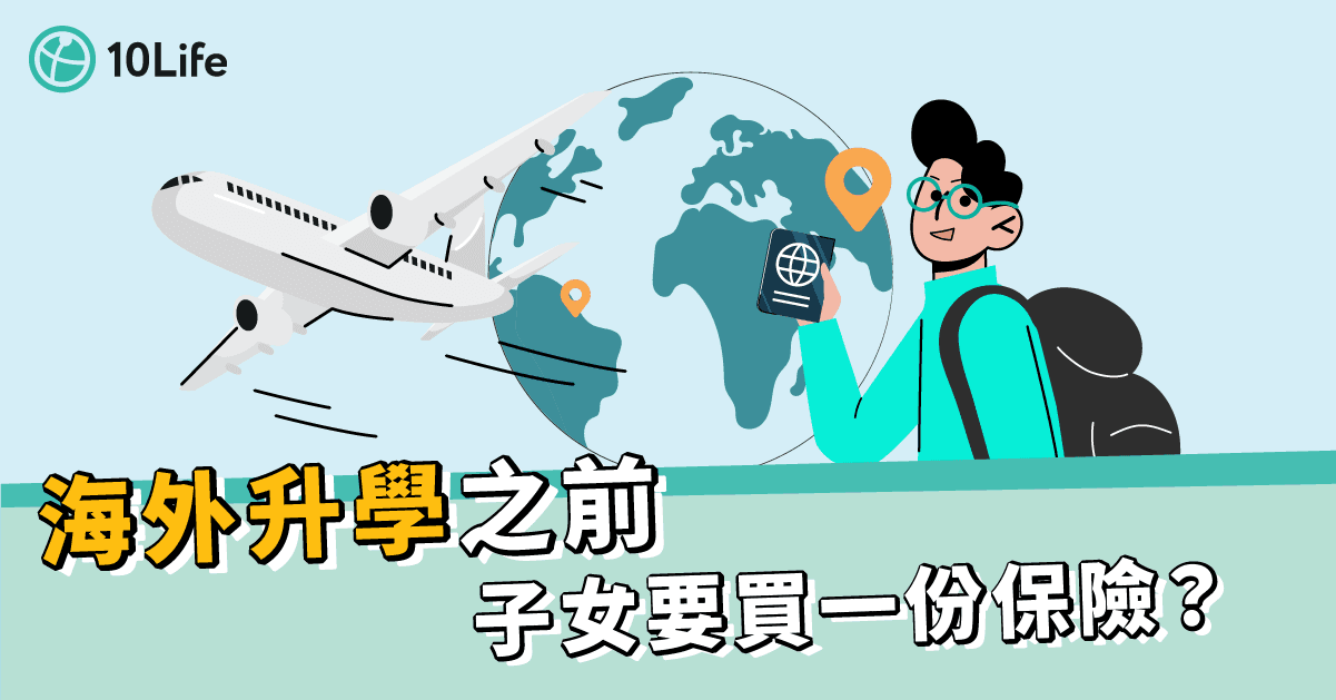 【海外升學保險2023】比較11款產品保障、保費 外地留學必讀！