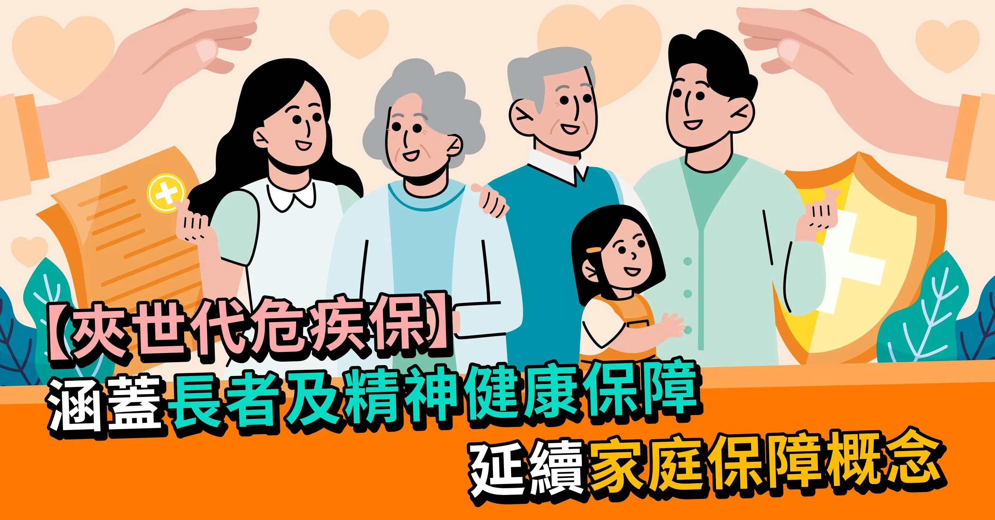夾世代危疾保