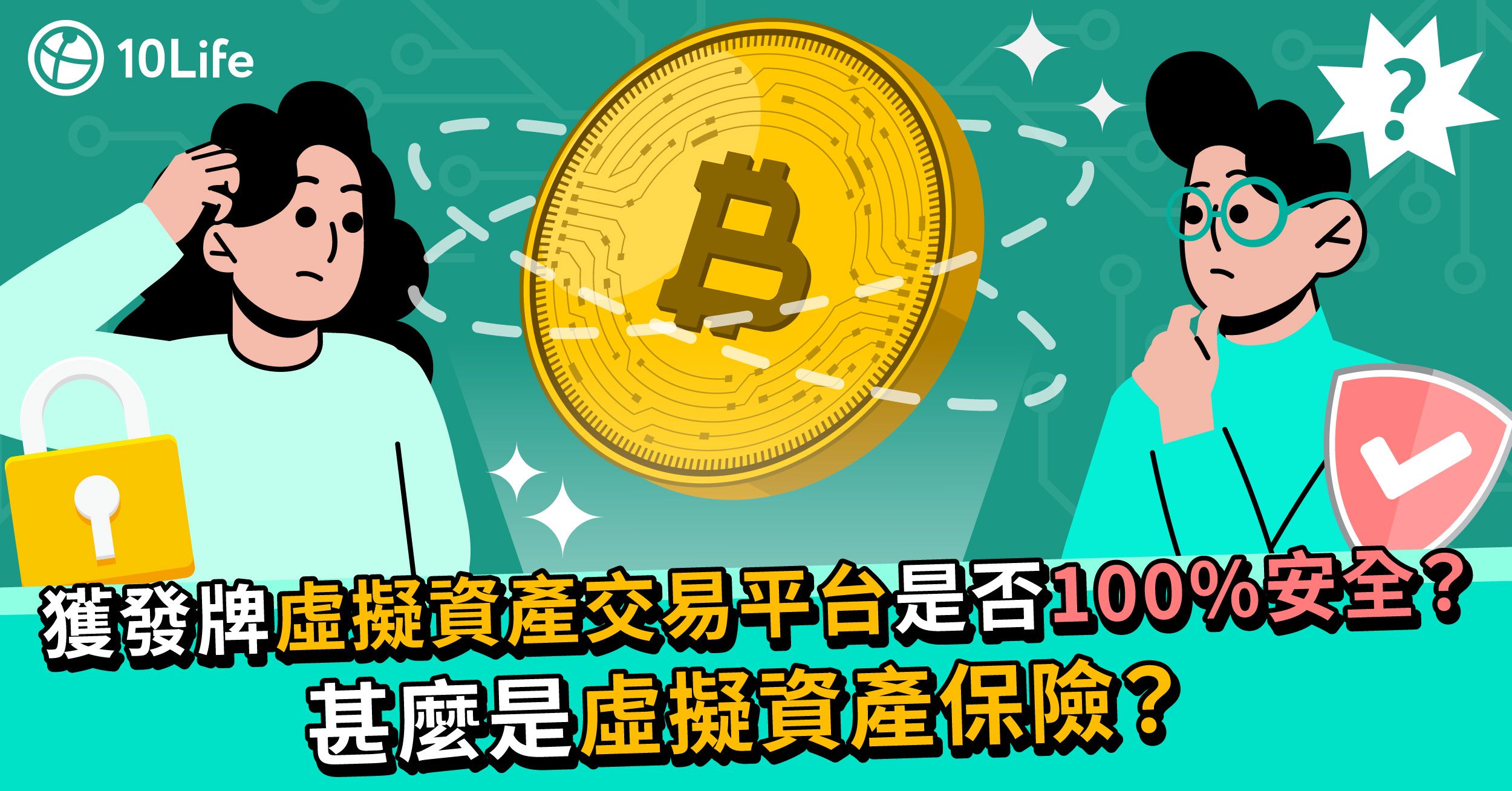 【JPEX世紀騙局】獲發牌虛擬資產交易平台是否100%安全？甚麼是虛擬資產保險？ 