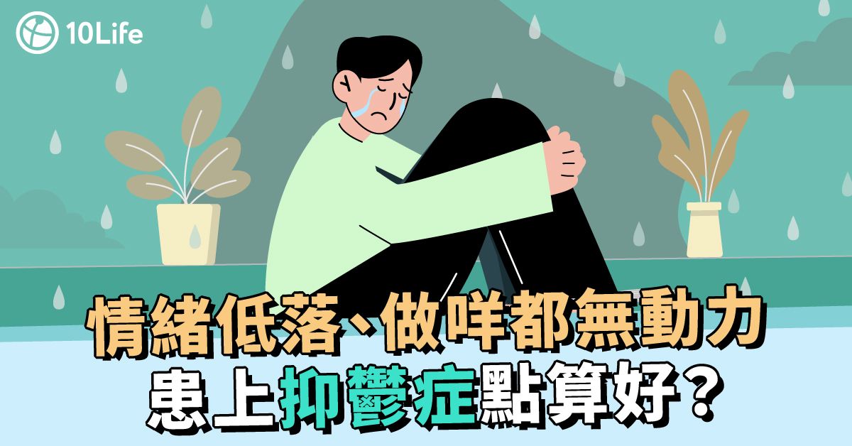 【抑鬱症】有甚麼成因及症狀?醫療保險原來有機會拒保?