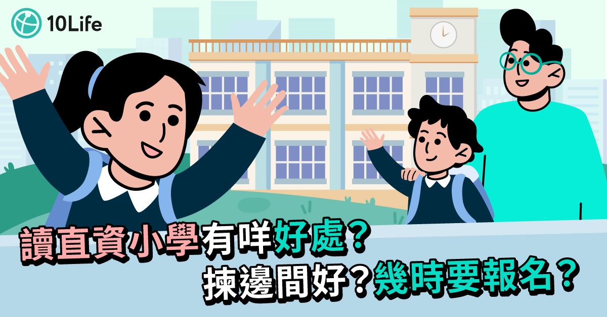 【直資小學】排名較高？學費有幾貴？一文整合報直資小學有咩要注意 