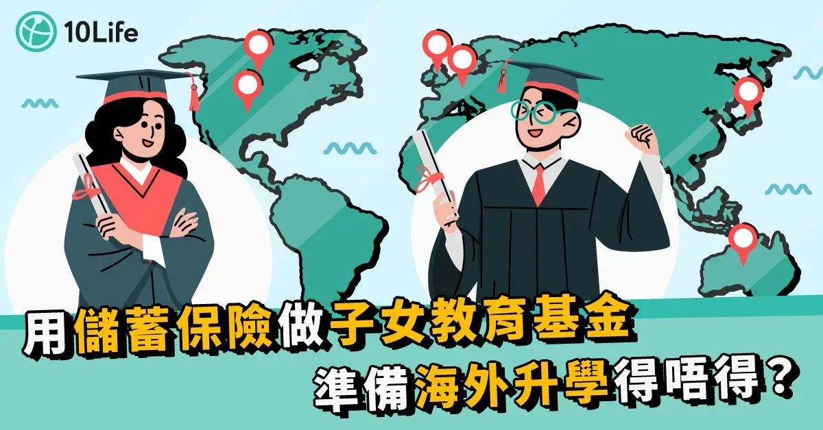 【子女教育基金2023】為外國留學作準備  附海外升學費用表