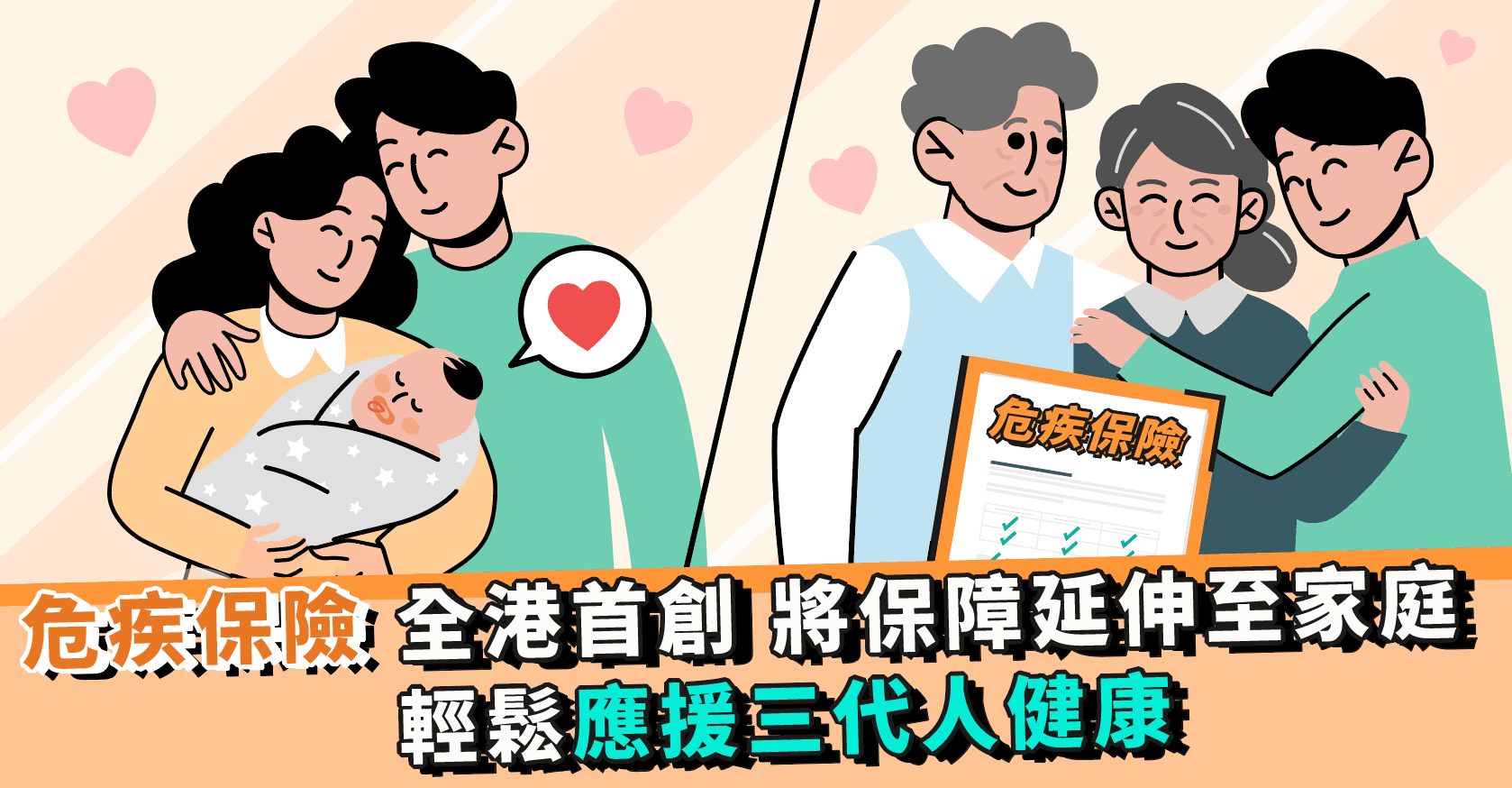 【危疾保險】全港首創 將保障延伸至家庭 輕鬆應援三代人健康