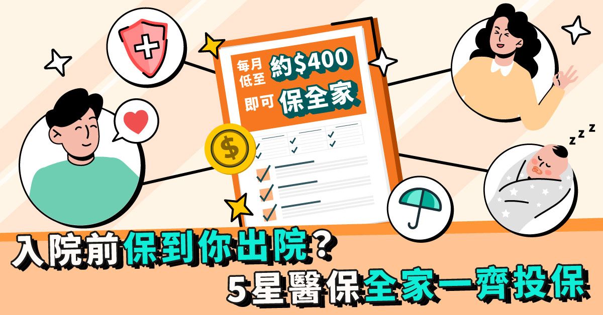 入院前保到你出院？5星醫保全家一齊投保