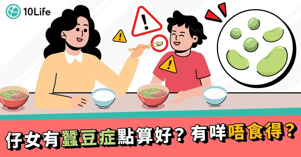 【蠶豆症】有甚麼禁忌？長大後會痊癒嗎？（附禁忌食物列表） 