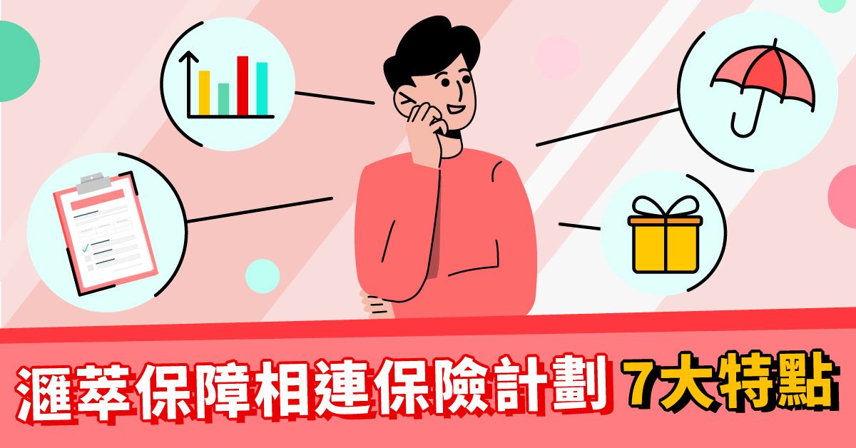 【全港首隻保障型投資相連壽險】滙萃保障相連保險計劃保障型投資相連壽險7大特點