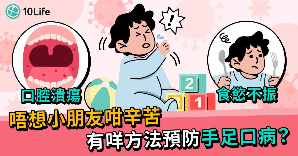 【手足口病】大人小朋友都會中　一文睇晒手足口病病徵及傳染途徑