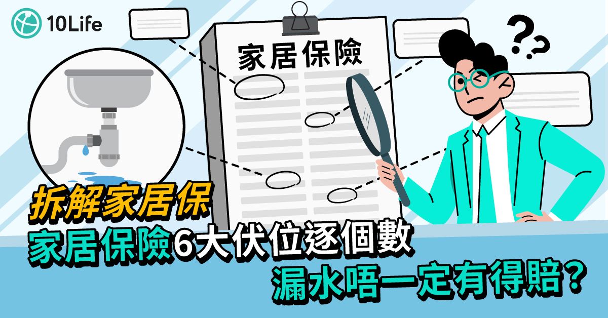 【拆解家居保】家居保險6大伏位逐個數  漏水唔一定有得賠？