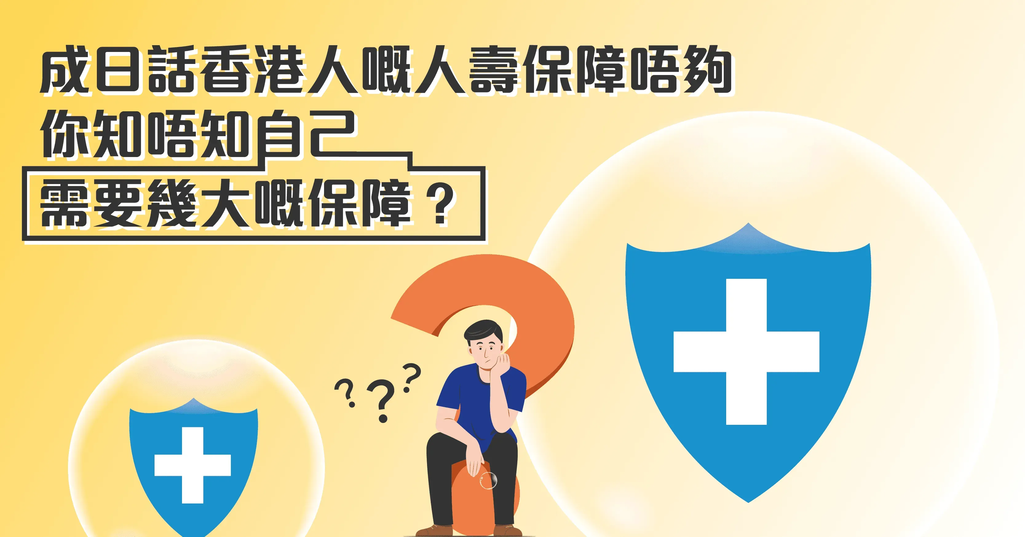 How-Much-Life-Insurance-Coverage-Do-Hong-Kong-People-Need-kv.png