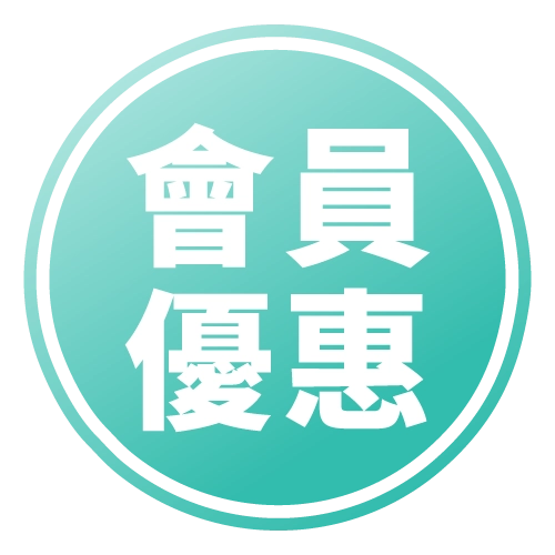 會員優惠