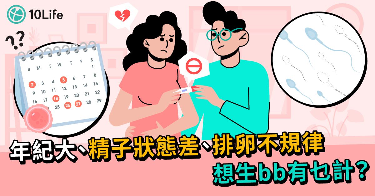 年紀大、精子狀態差、排卵不規律　想生bb有乜計？ 