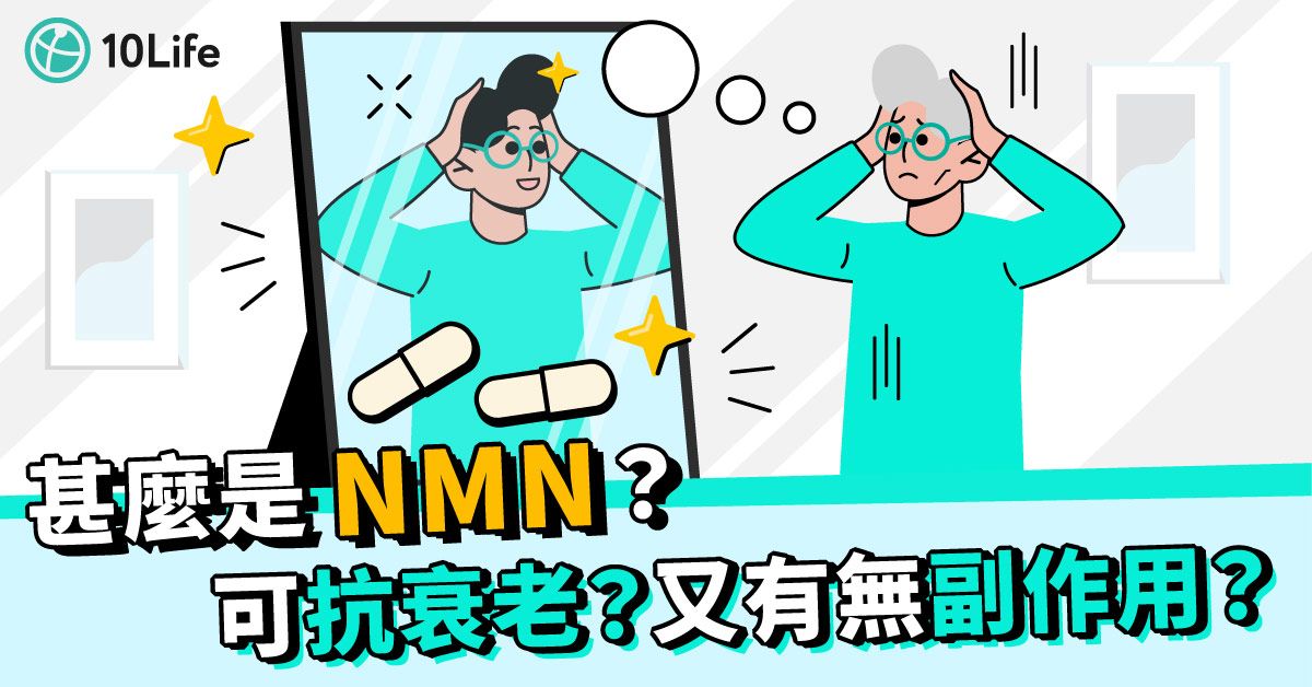口服NMN補充劑可抗衰老？過量或有副作用