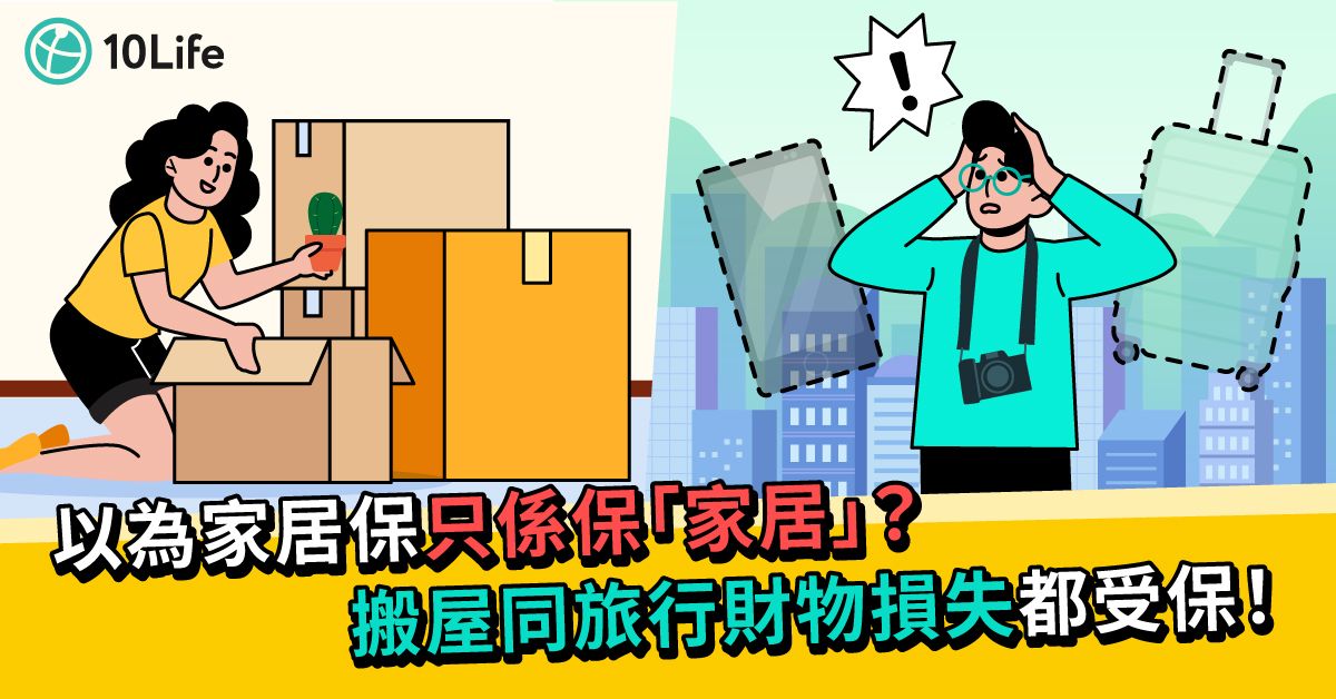【家居保險包什麼？】唔止保家居咁簡單 搬屋同旅行財物損失都受保！