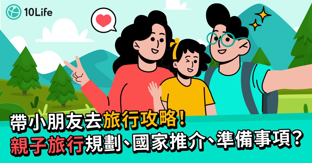 帶小朋友去親子旅行規劃重點