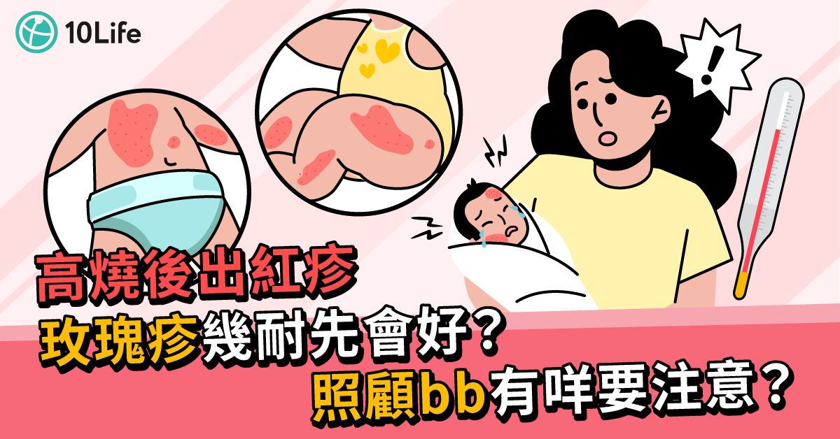 【玫瑰疹】BB發高燒又出紅疹　係咪患上玫瑰疹？爸媽有咩要注意？