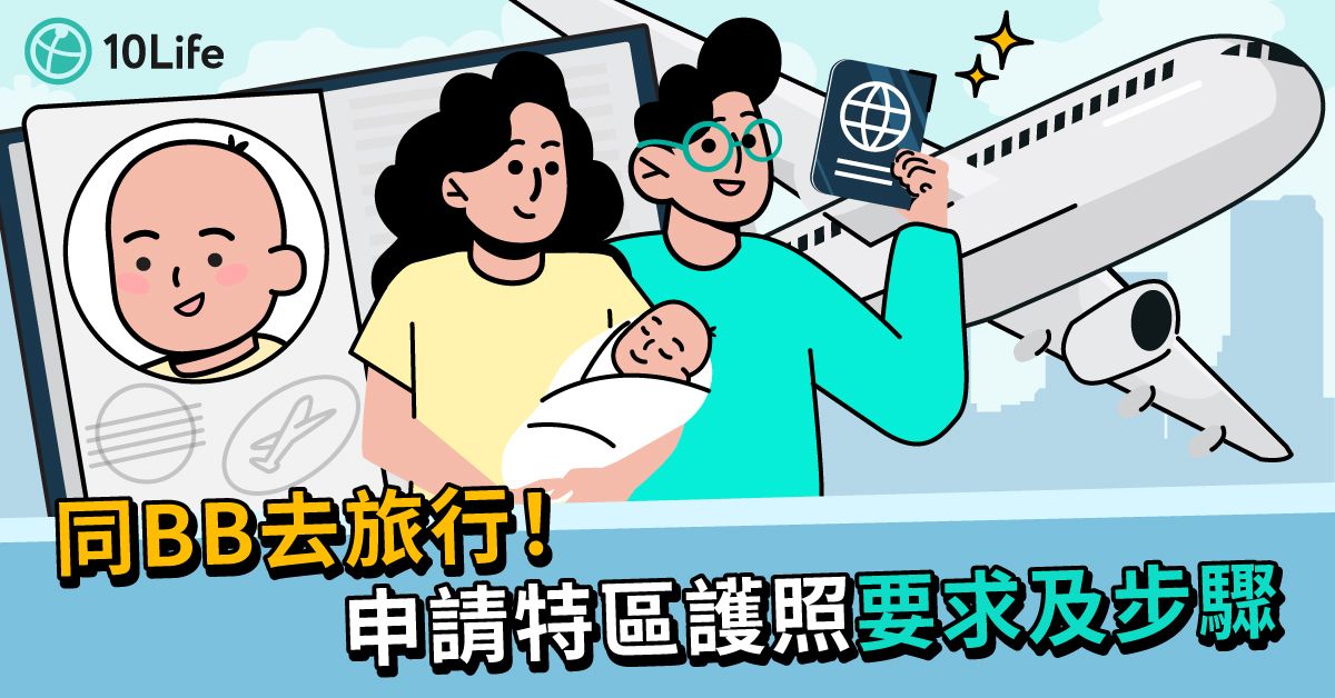 BB 去旅行都要護照？BB 特區護照申請及照片要求
