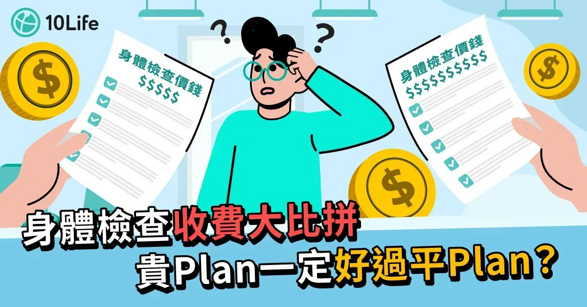 【身體檢查2024】Body Check項目越多越好？17間醫院和體檢中心套餐價錢比較【身體檢查2023】Body Check項目越多越好？17間醫院和體檢中心套餐價錢比較