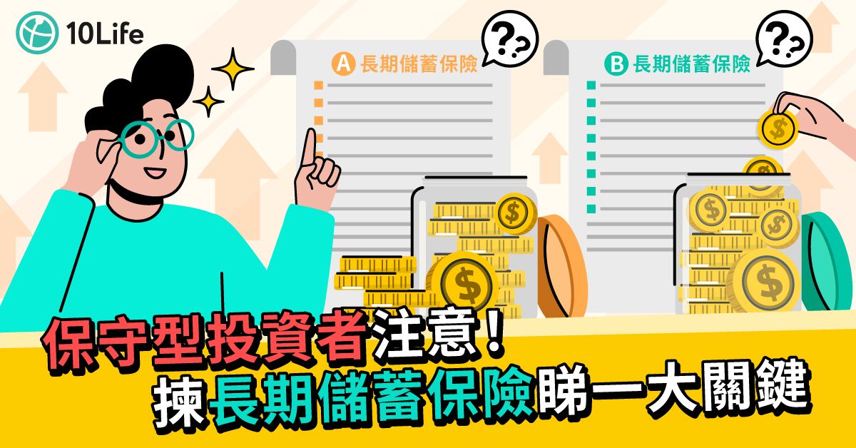 【保本投資】長期儲蓄保險點揀？保守型投資者睇一大關鍵