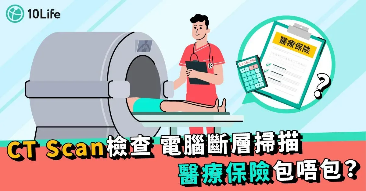 【CT Scan/電腦斷層掃描檢查2024】副作用、檢查費用話你知！
