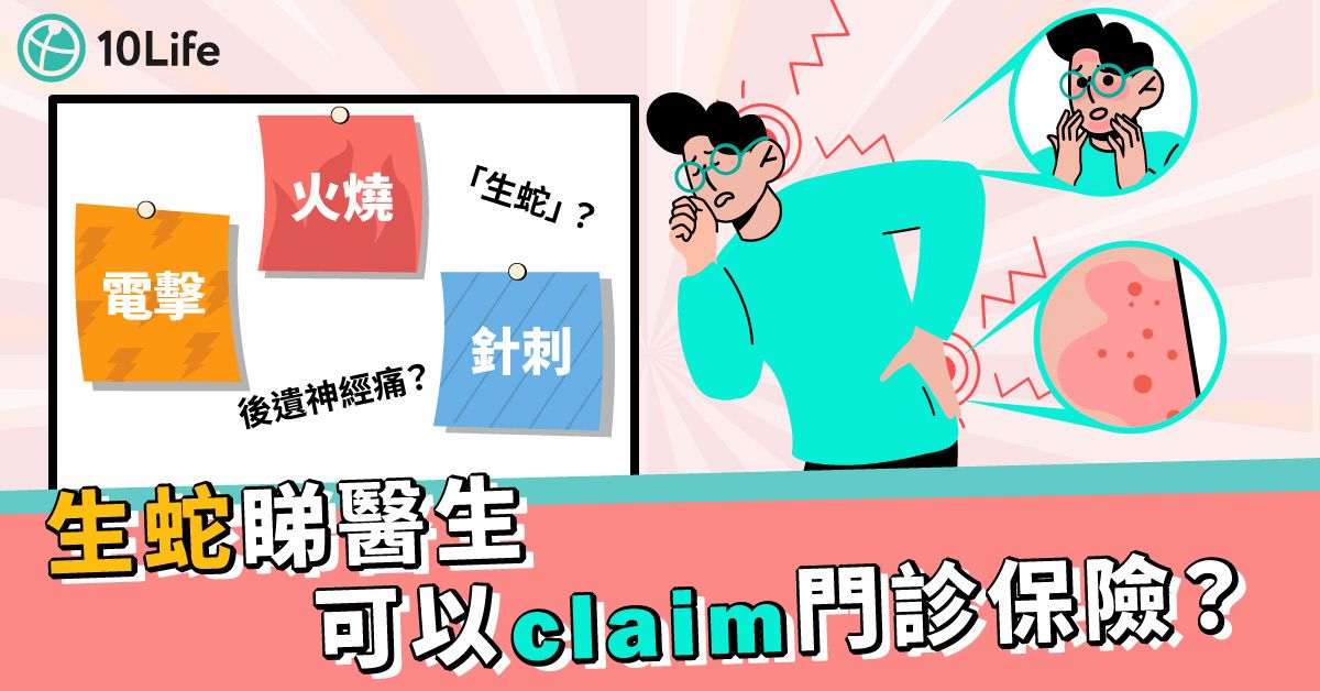 【蛇針價錢比較】生蛇有咩症狀、會傳染嗎？通常咩位置？