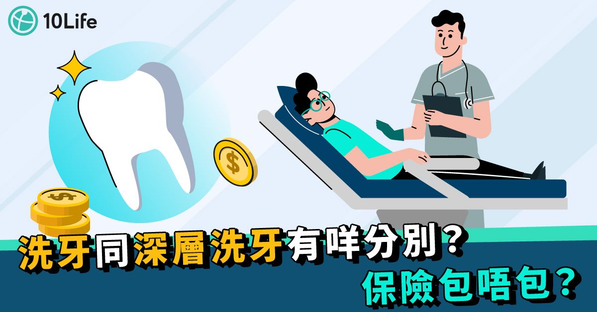 【洗牙價錢2023】幾耐洗一次？過程會痛嗎？深層洗牙又是甚麼？
