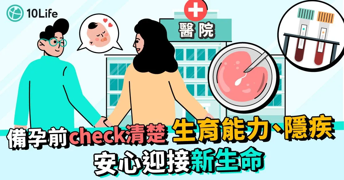 婚前檢查和懷孕前檢查有甚麼分別？懷孕前檢查揀邊間好？ 