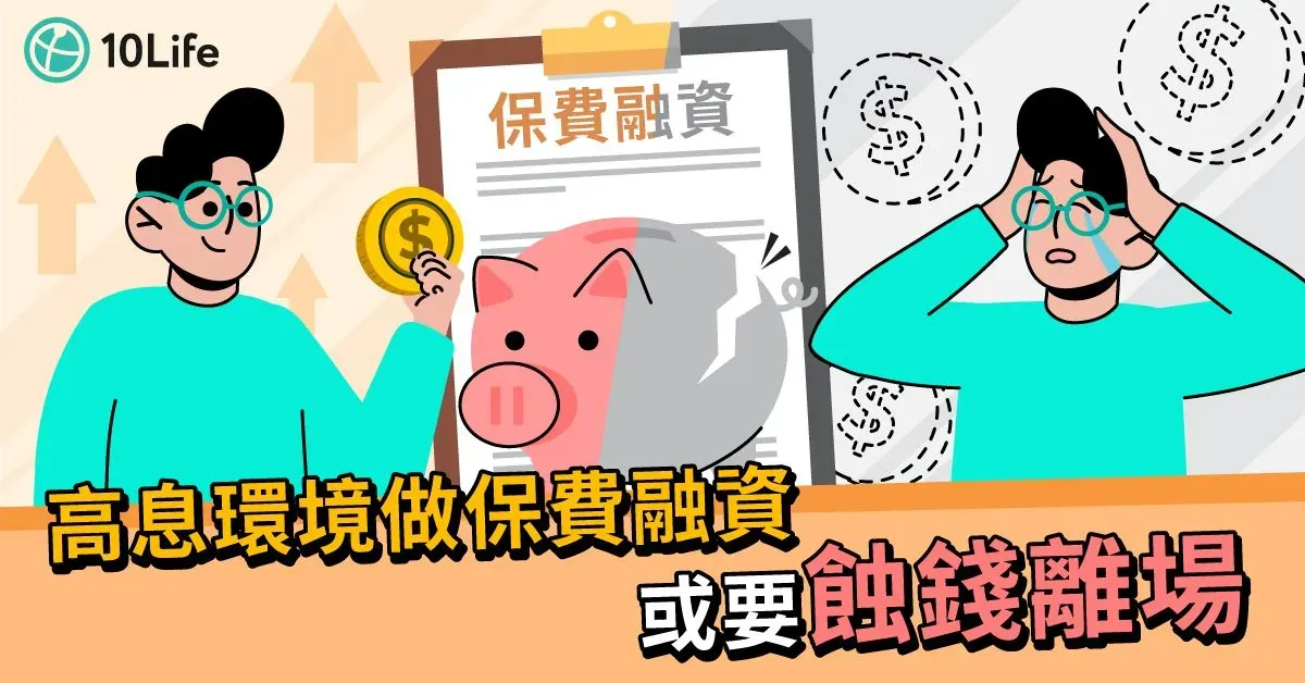保費融資美夢變惡夢 加息泡沫瀕爆破？