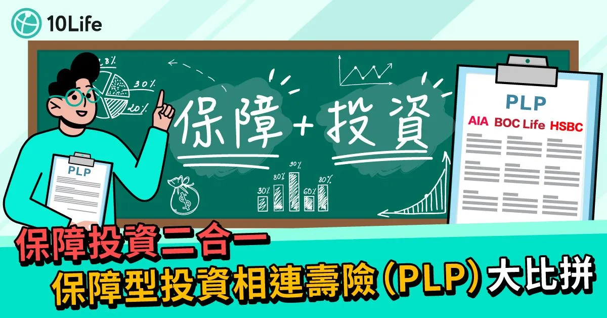 【保障投資二合一】保障型投資相連壽險（PLP）大比拼 
