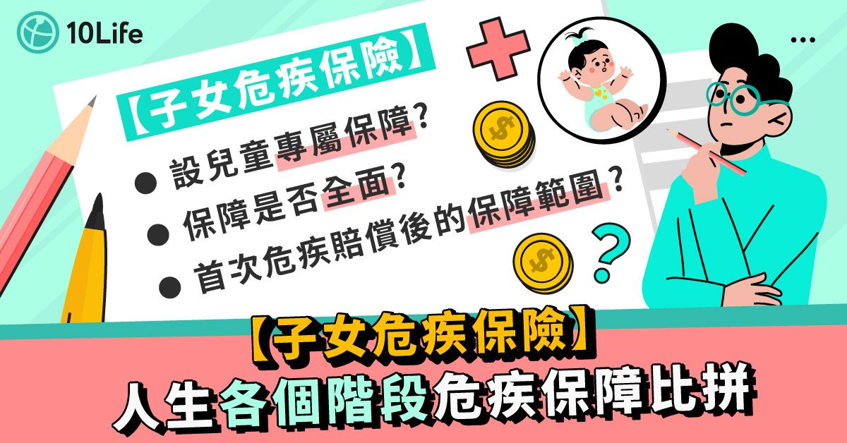 【子女危疾保險】人生各個階段危疾保障比拼  