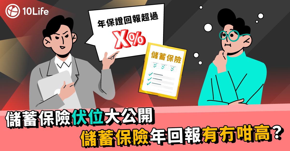 【儲蓄保險呃人 ？】社交媒體保險廣告勁吸睛  拆解儲蓄保險伏位
