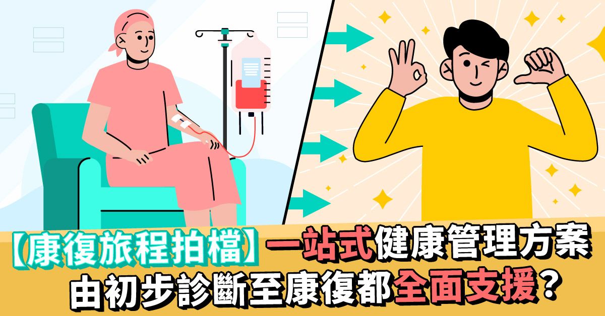 【康復旅程拍檔】一站式健康管理方案 由初步診斷至康復都全面支援？