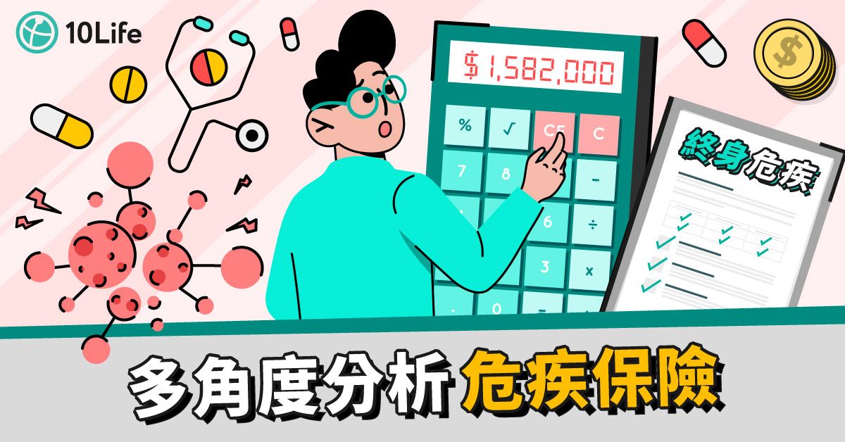【危疾保險比較2023】終身危疾保險邊隻好？保障、條款評分邊間較高？