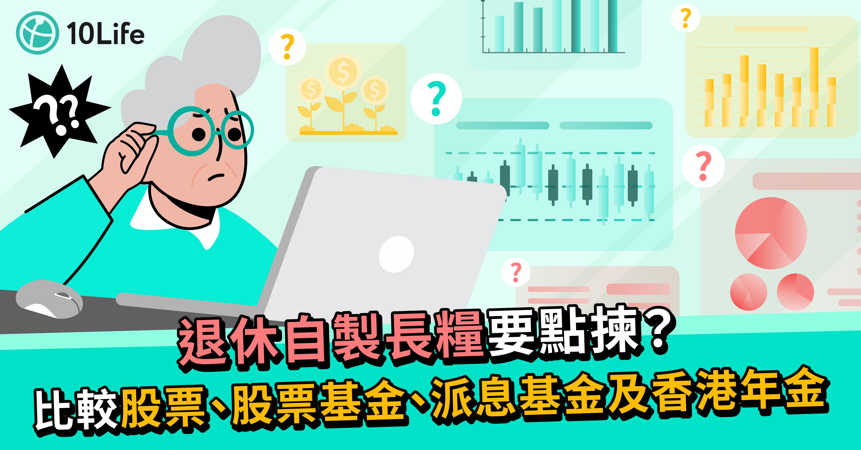 退休自製長糧要點揀？比較股票、股票基金、派息基金及香港年金