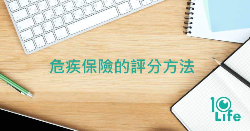 blog-10life-scoring-methodology-of-critical-illness-insurance-tc-kv.png