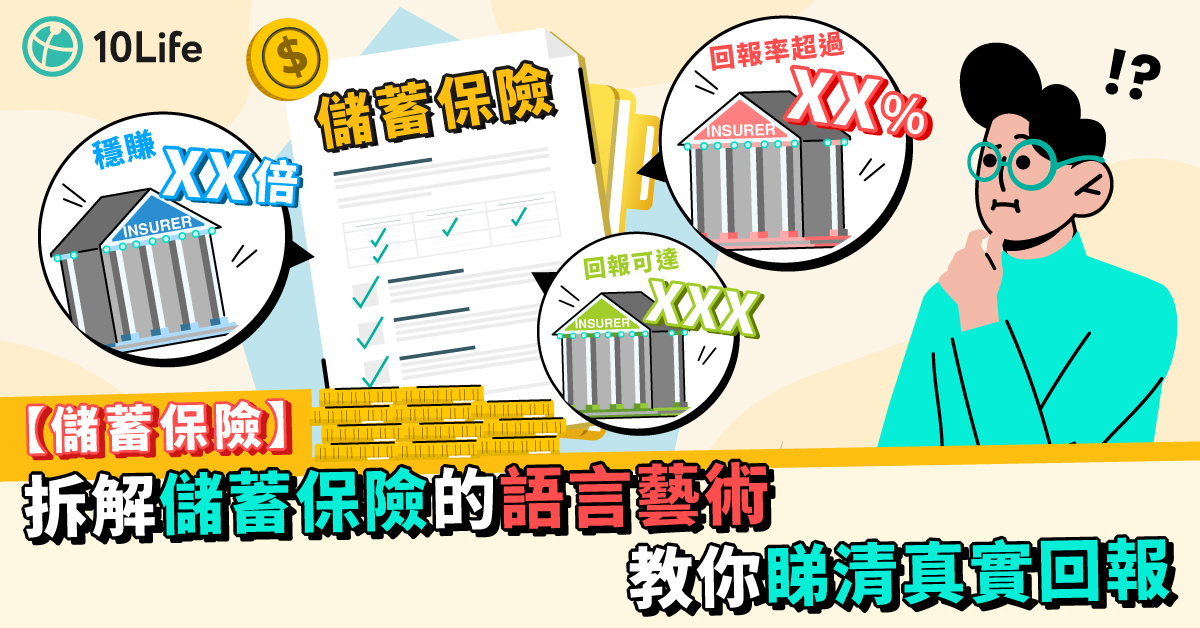 拆解儲蓄保險的語言藝術