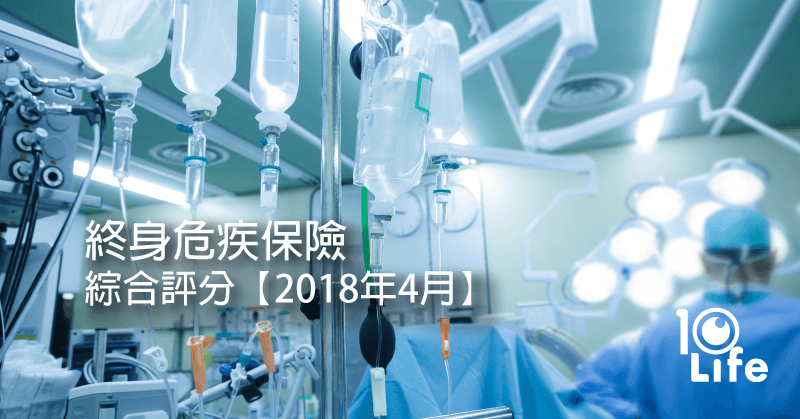 blog-whole-life-critical-illness-ranking-042018-kv.png