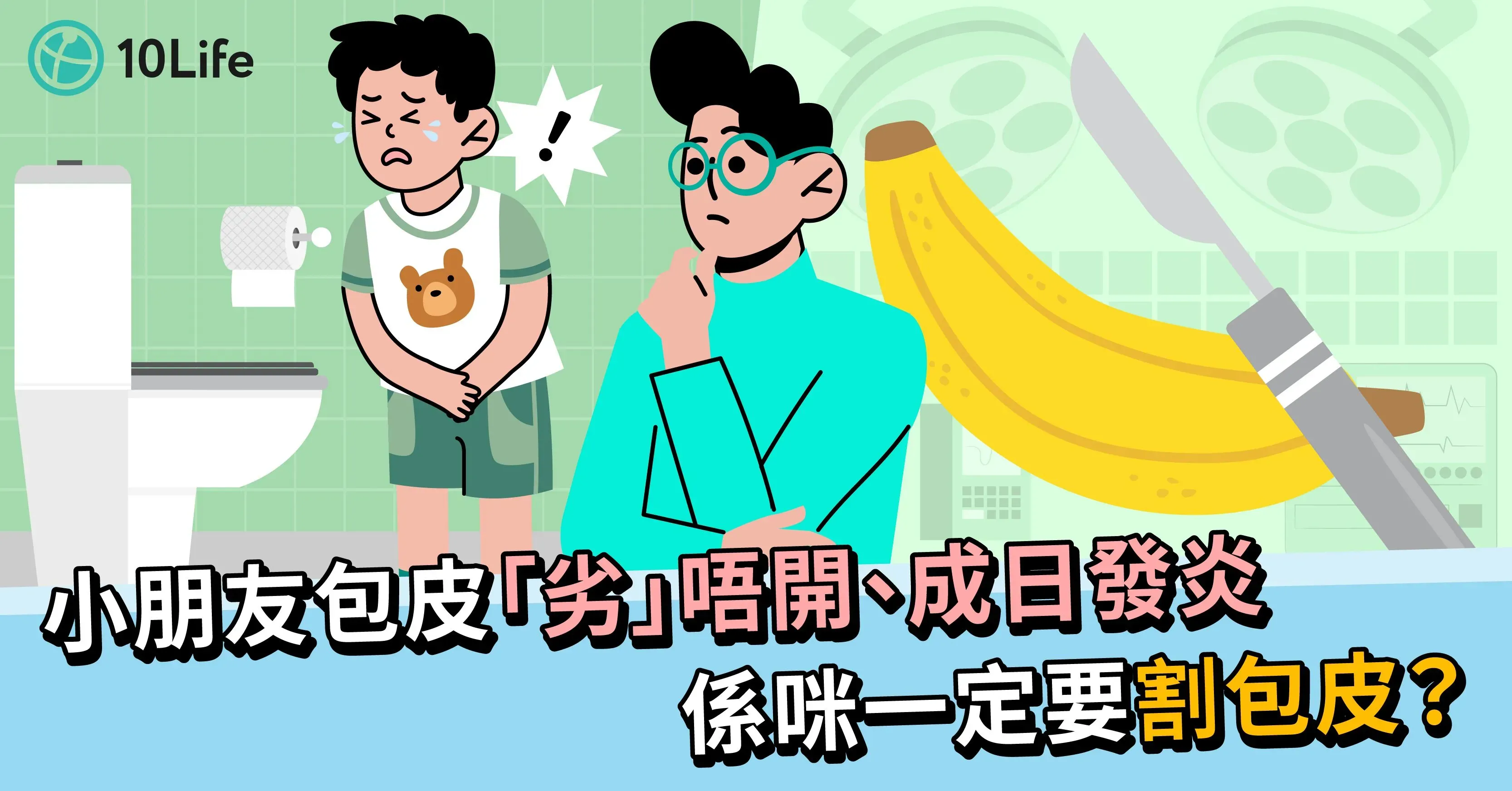 【割包皮】愈早割愈着數？一文睇晒割包皮原因、好處及價錢