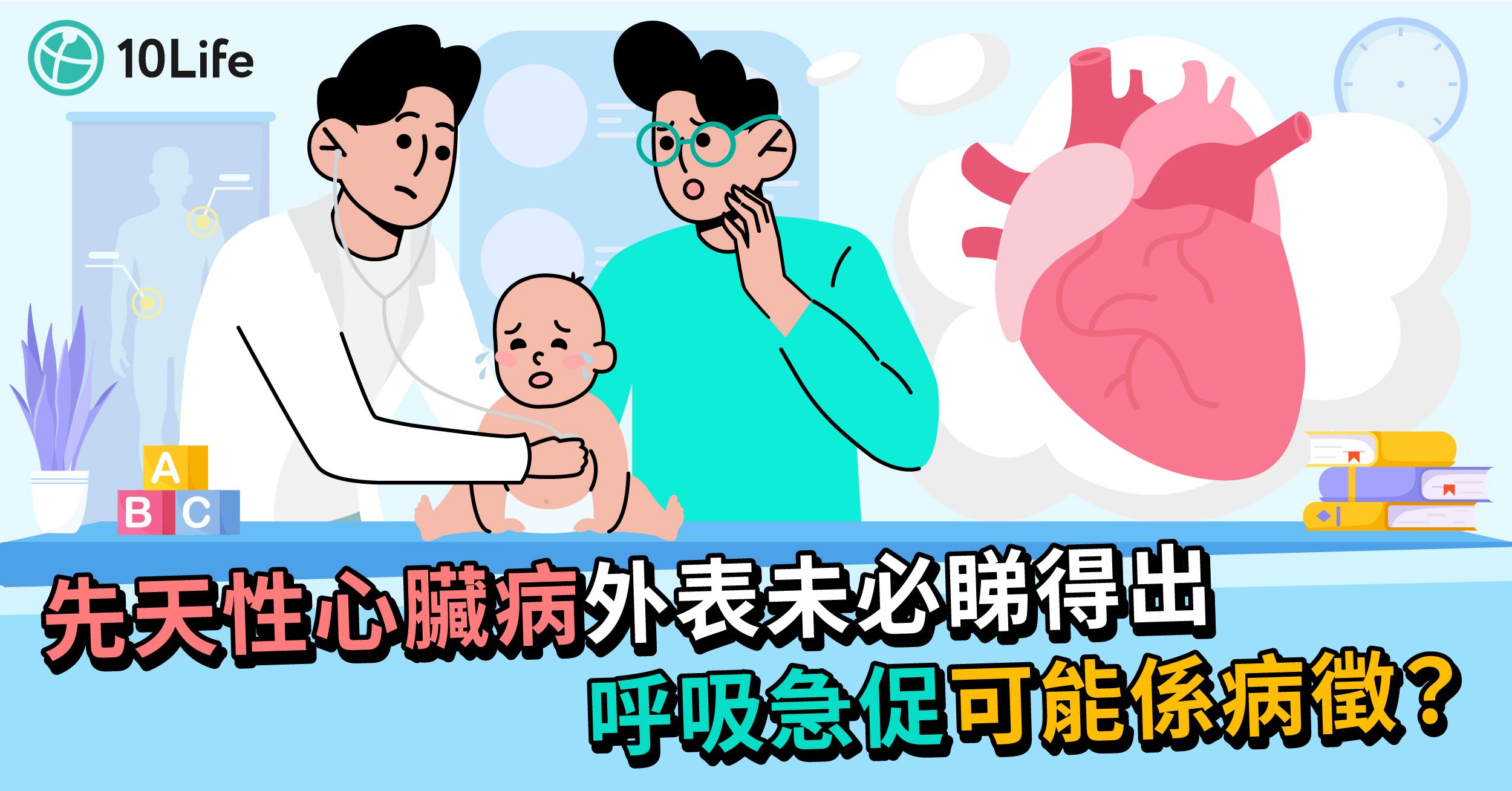 【心漏症】有甚麼症狀？會好嗎？先天性心臟病保險包唔包？ 