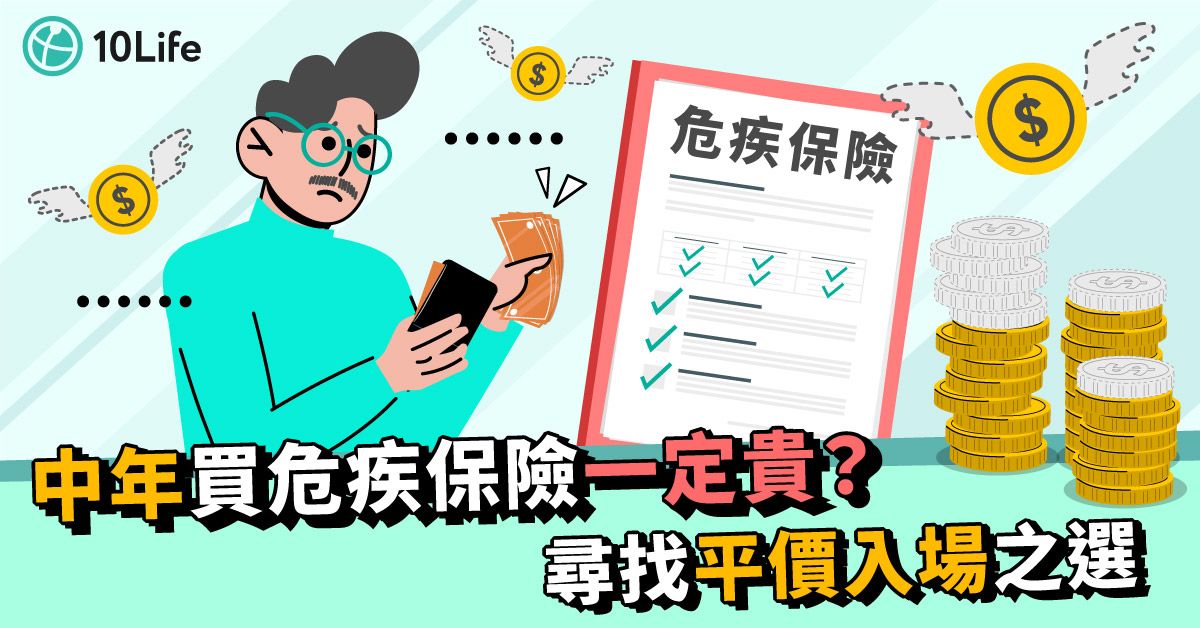 中年買危疾保險一定貴？尋找平價入場之選