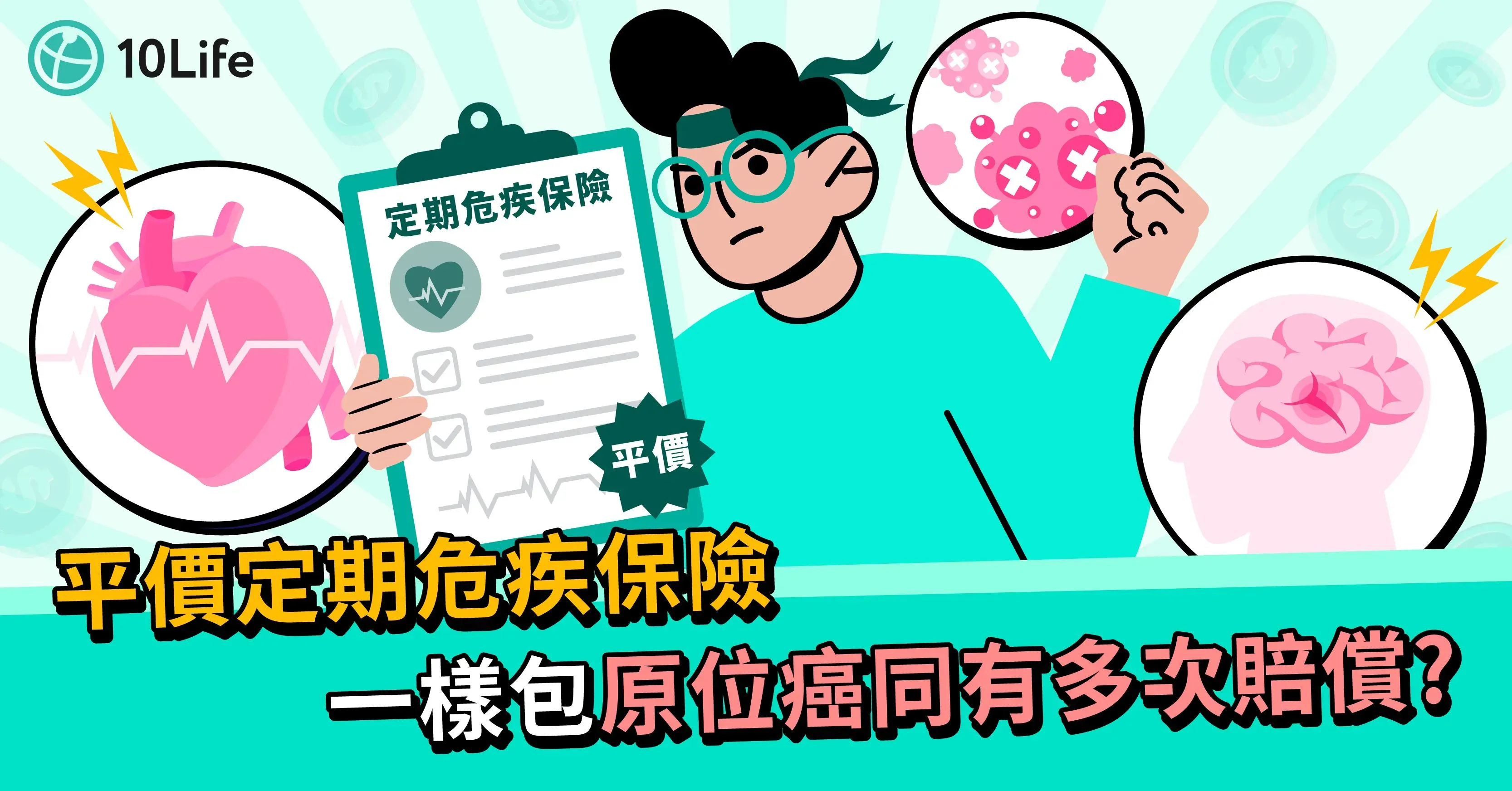 【純危疾保險比較】抵玩危疾保 覆蓋三大危疾兼有多重保障?