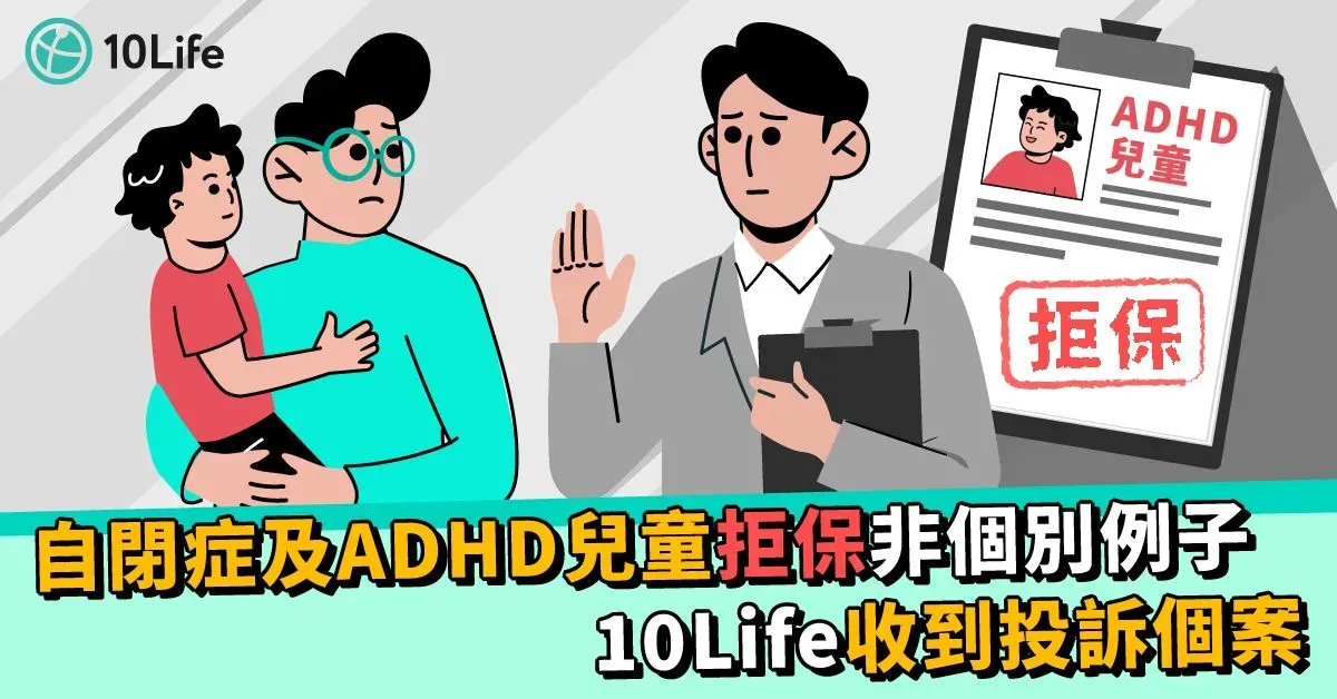 自閉症及ADHD兒童拒保非個別例子 10Life收到投訴個案